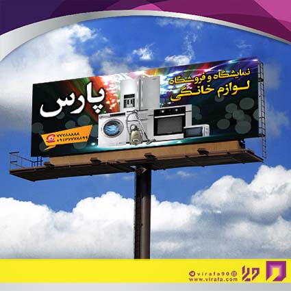 بنر و لارج فرمت لوازم خانگی و برقی فروشگاه لوازم خانگی کد 14011703008