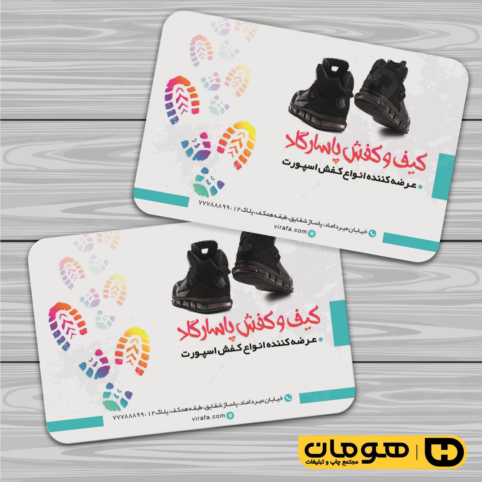 کارت  ویزیت  پوشاک و البسه  فروشگاه کیف و کفش کد 010407029