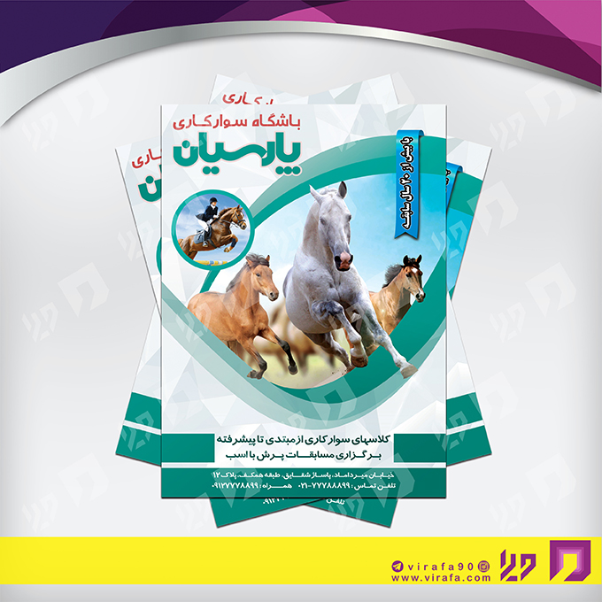 تراکت رنگی خدمات ورزشی باشگاه سوارکاری کد 021102005