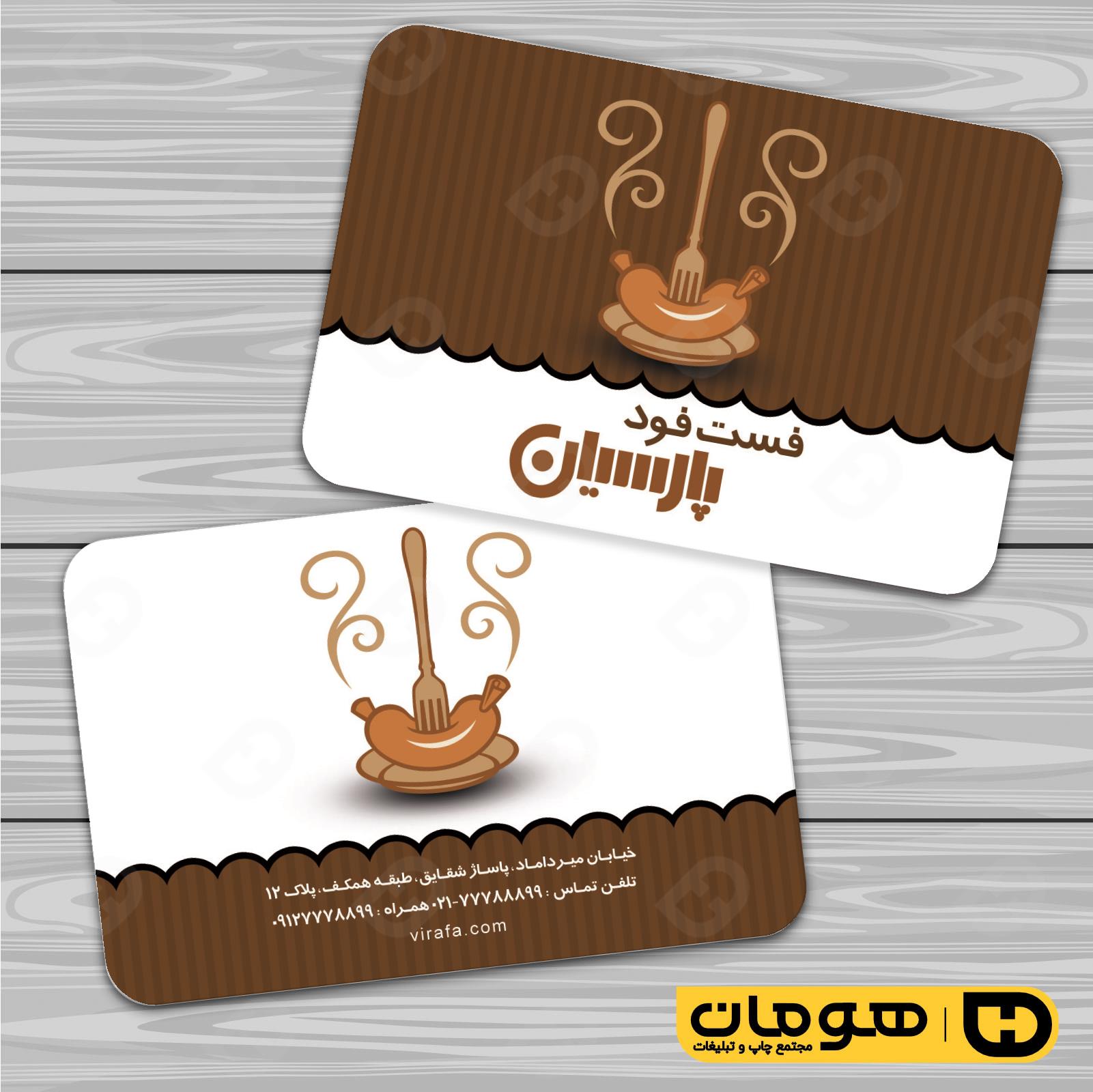 کارت  ویزیت  رستوران و کافی شاپ فست فود و پیتزا کد 011504053