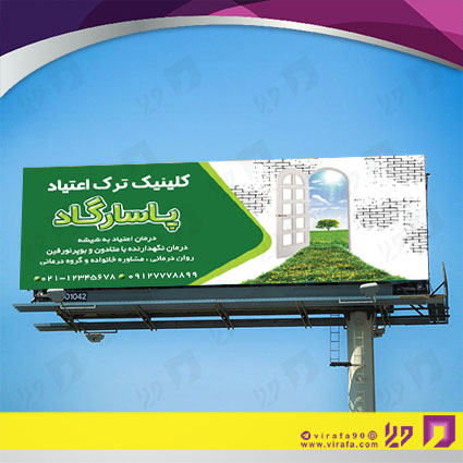 بنر و لارج فرمت خدمات درمانی کلینیک ترک اعتیاد کد 14010602001