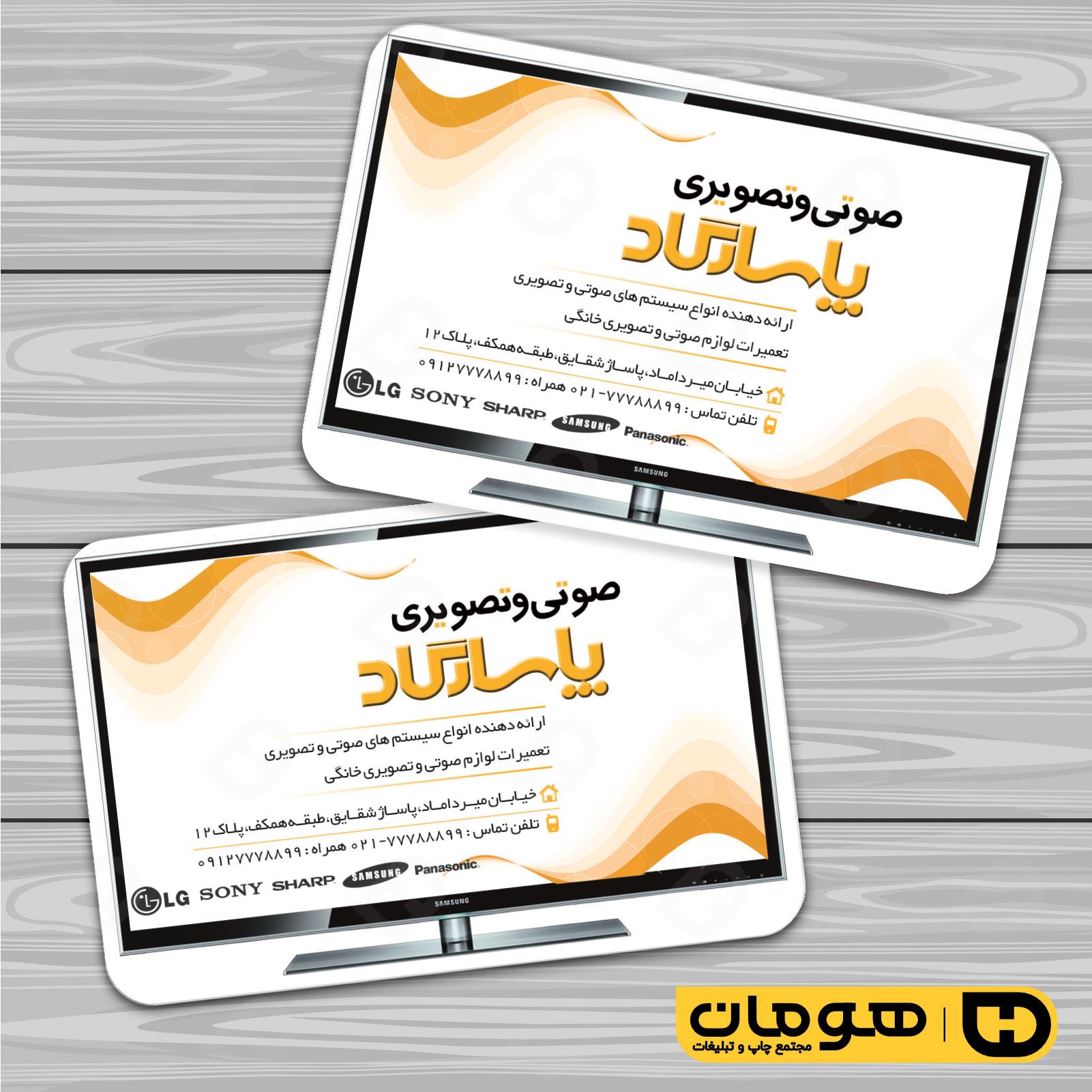 کارت  ویزیت  لوازم خانگی و برقی فروشگاه صوتی تصویری  کد 011701007