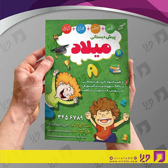 تراکت رنگی آموزشگاه‌ها  مهد کودک کد 020311023