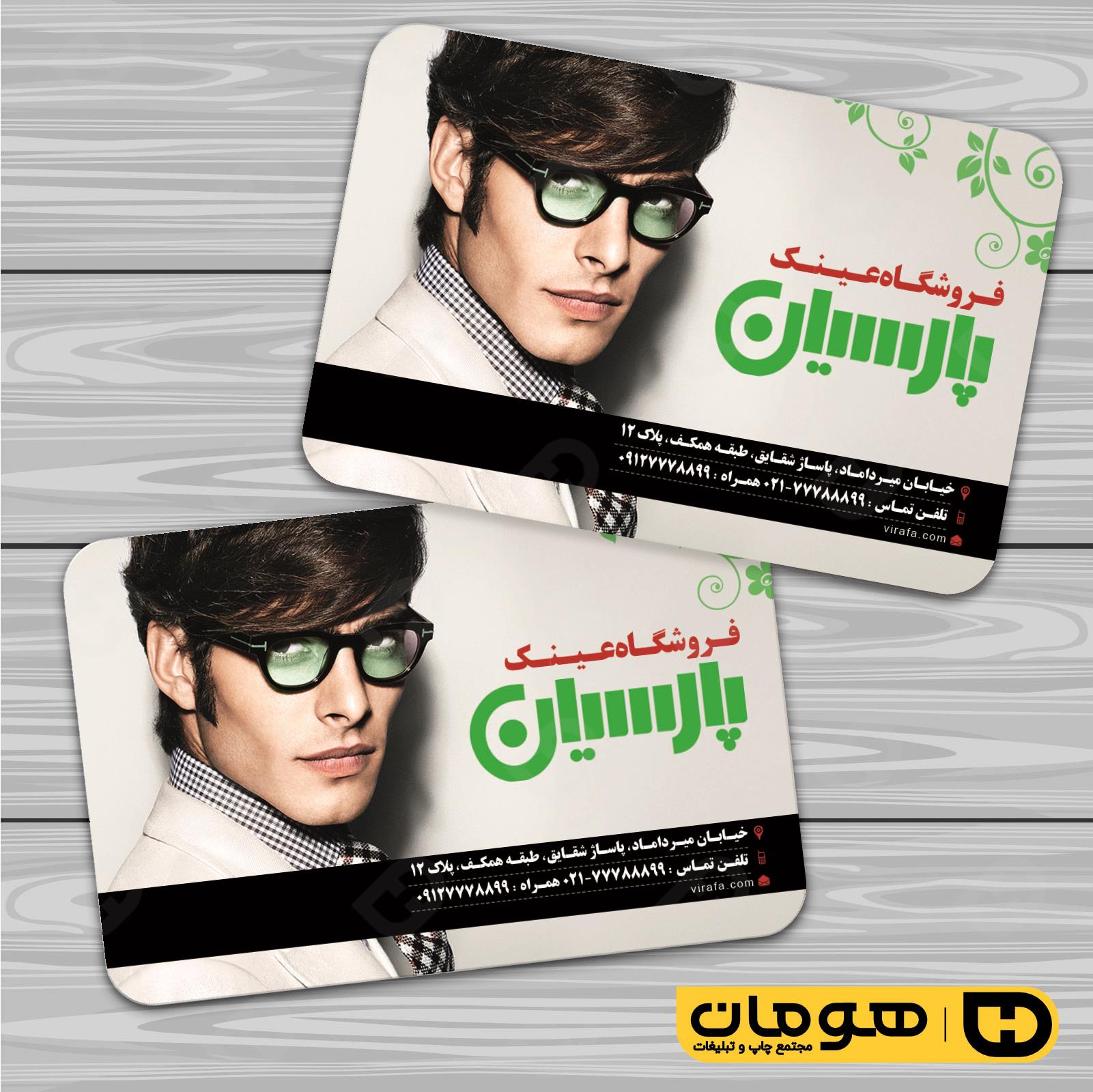 کارت  ویزیت  لوازم کادویی و زیورآلات فروشگاه عینک کد 011802003