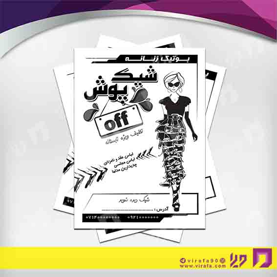 تراکت ریسو پوشاک و البسه مانتو و پوشاک بانوان کد 030406001