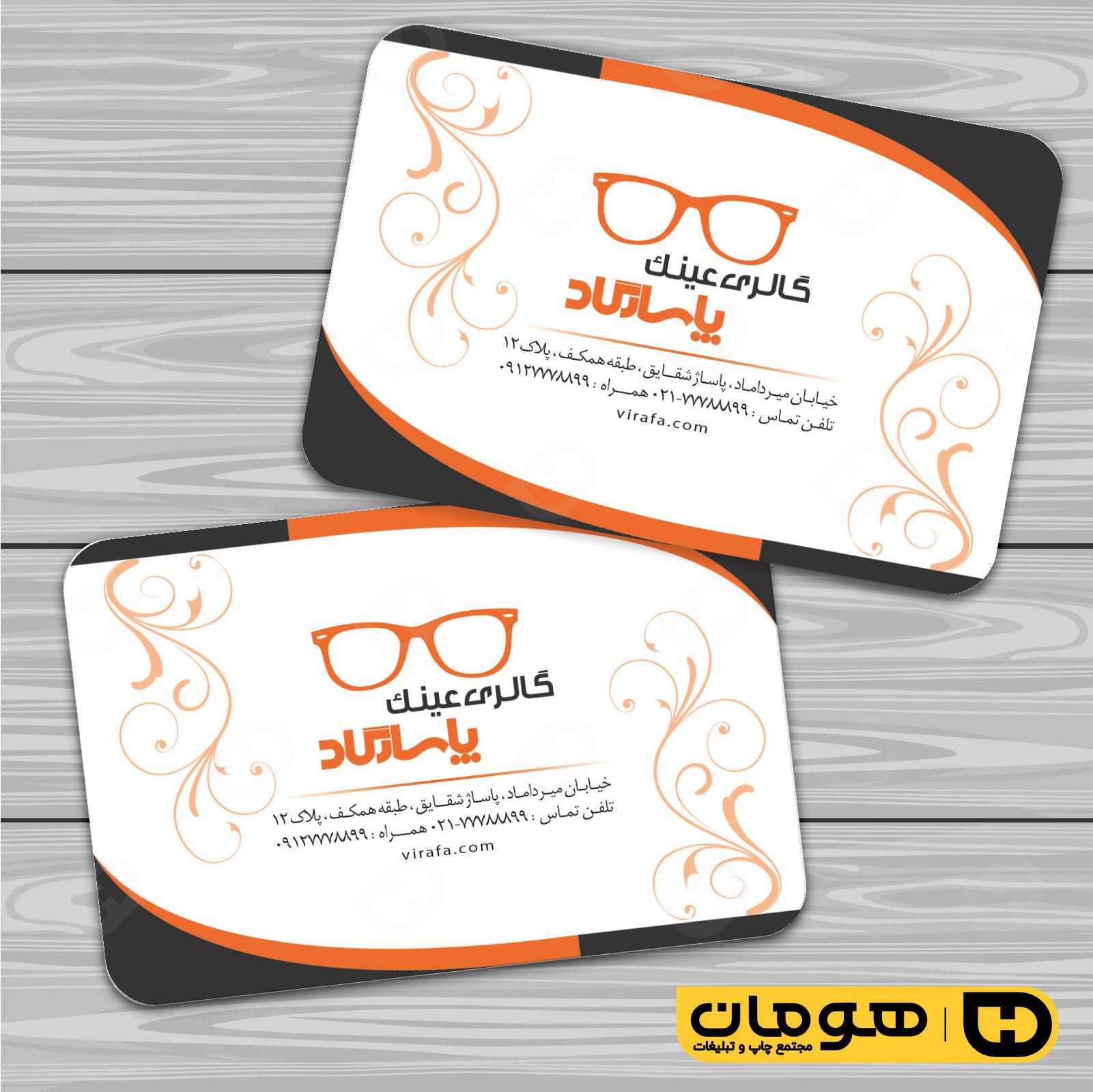 کارت  ویزیت  لوازم کادویی و زیورآلات فروشگاه عینک کد 011802008