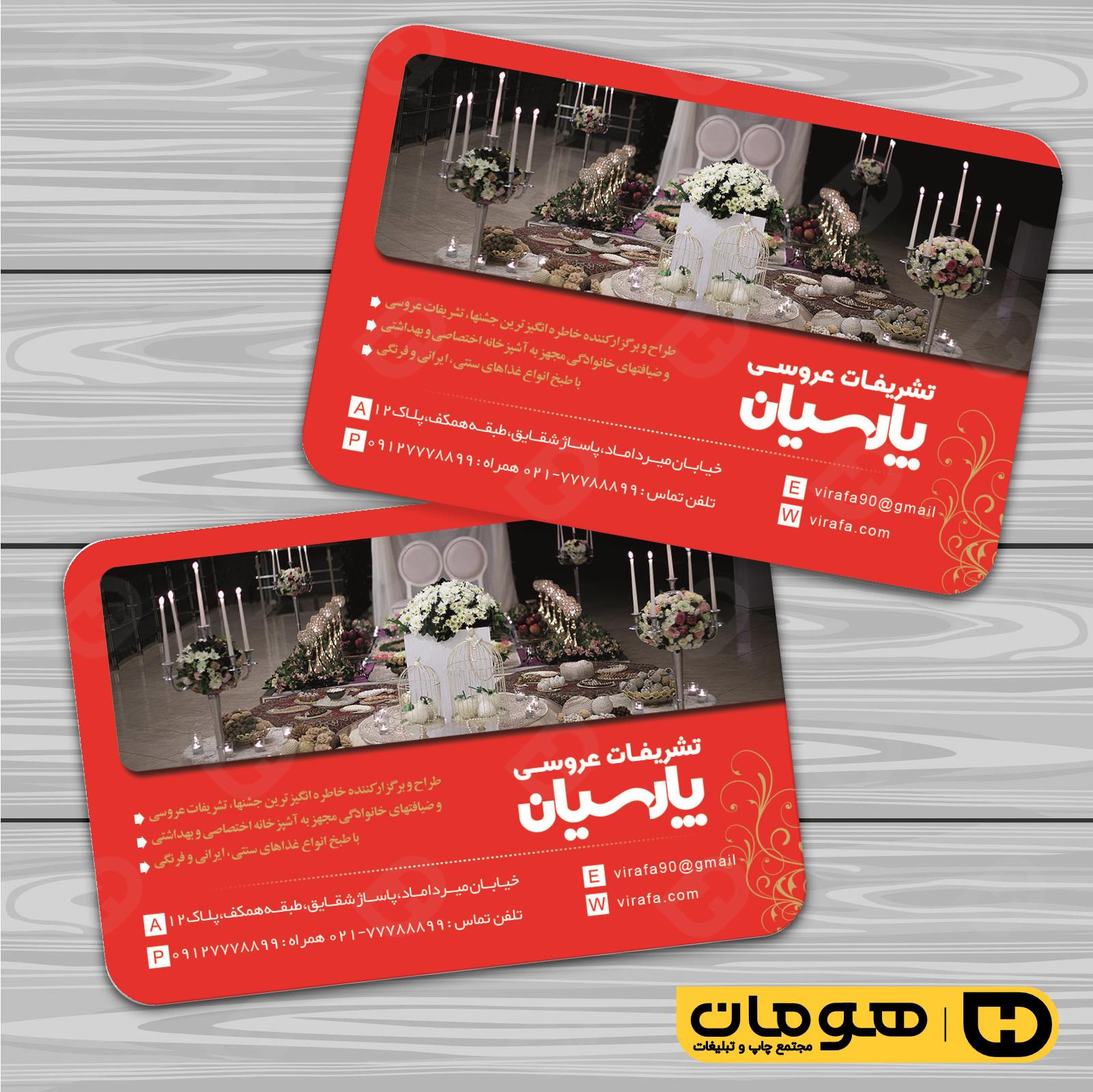 کارت  ویزیت  خدمات مجالس و مراسم تشریفات عروسی کد 011102004