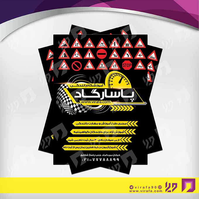 تراکت رنگی آموزشگاه‌ها  آموزشگاه رانندگی کد 020304004