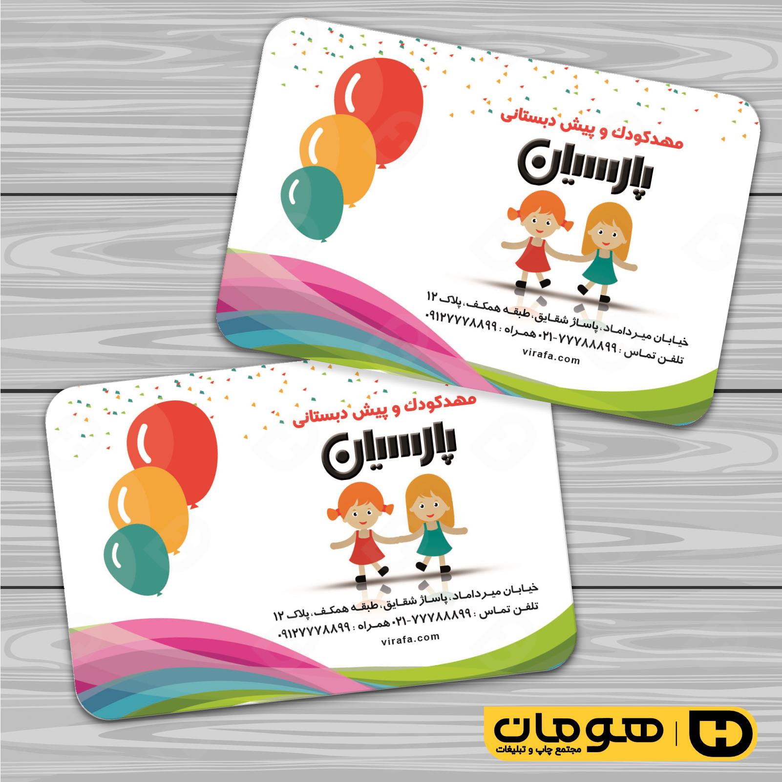 کارت  ویزیت  آموزشگاهها مهد کودک  کد 010309008