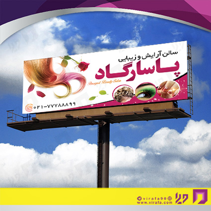 بنر و لارج فرمت خدمات آرایشی و زیبایی آرایشگاه بانوان کد 14010502024