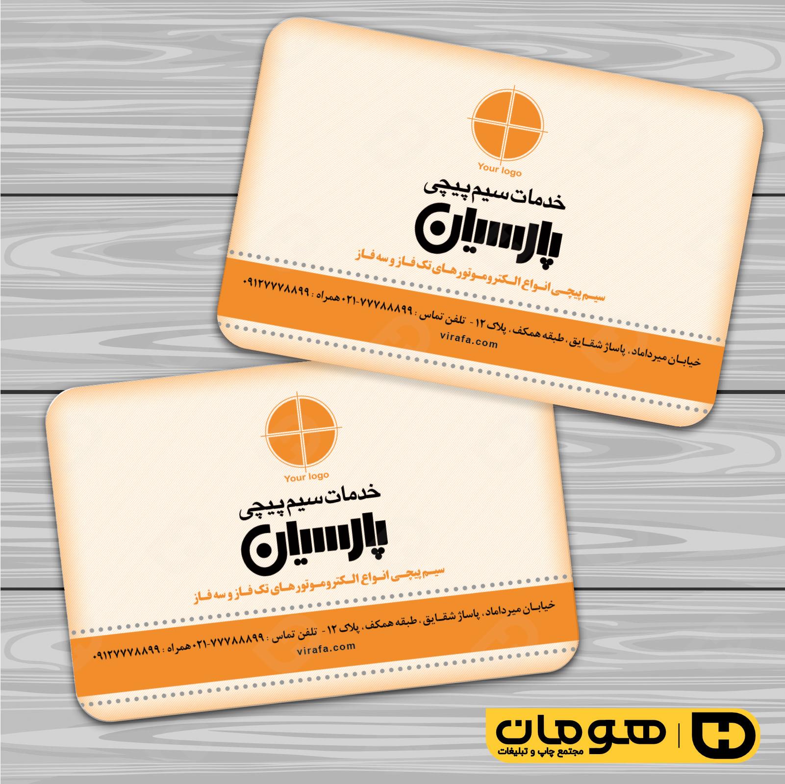 کارت  ویزیت  خدمات صنعتی سیم پیچی  کد 010908004