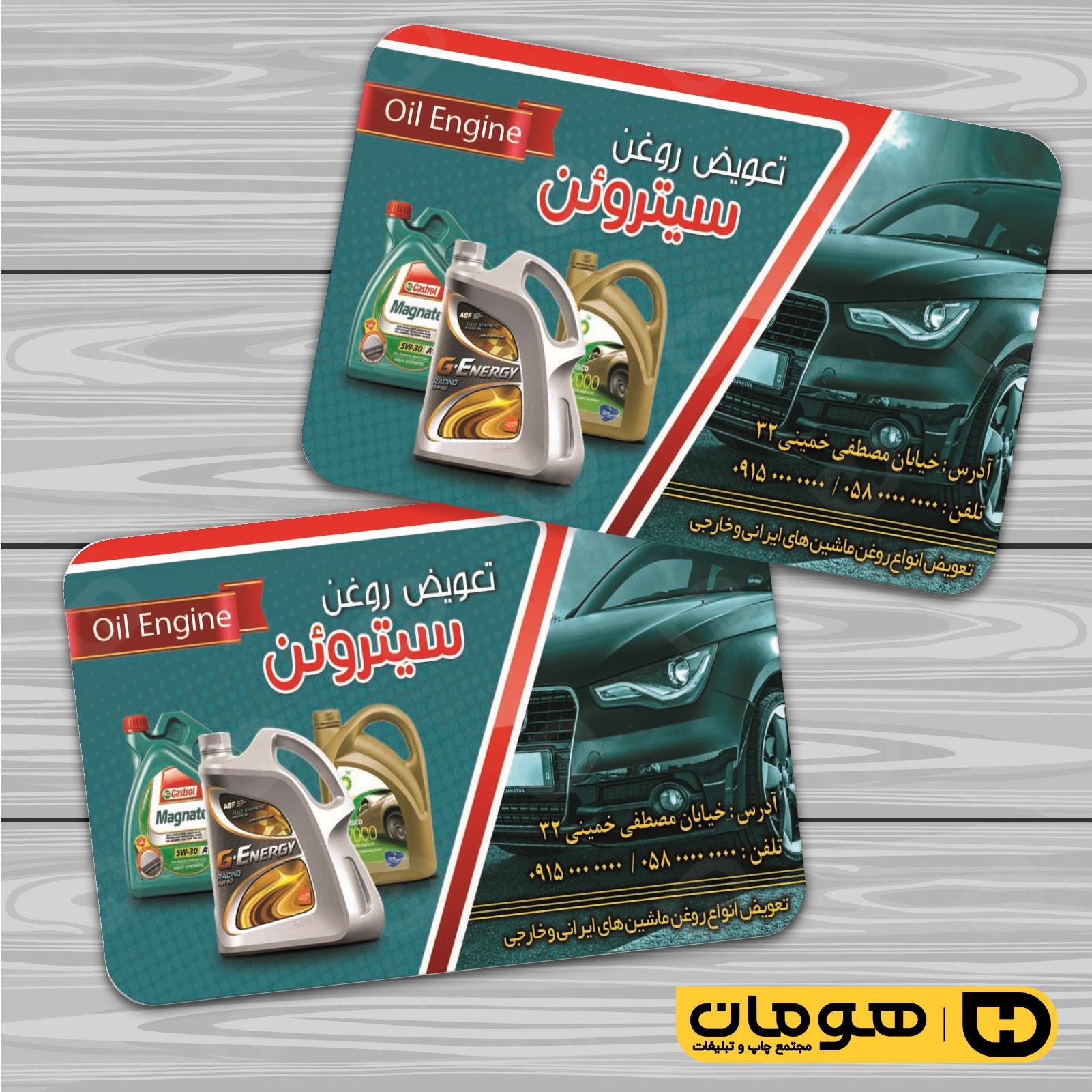 کارت  ویزیت  اتومبیل و موتورسیکلت تعویض روغن کد 010106003