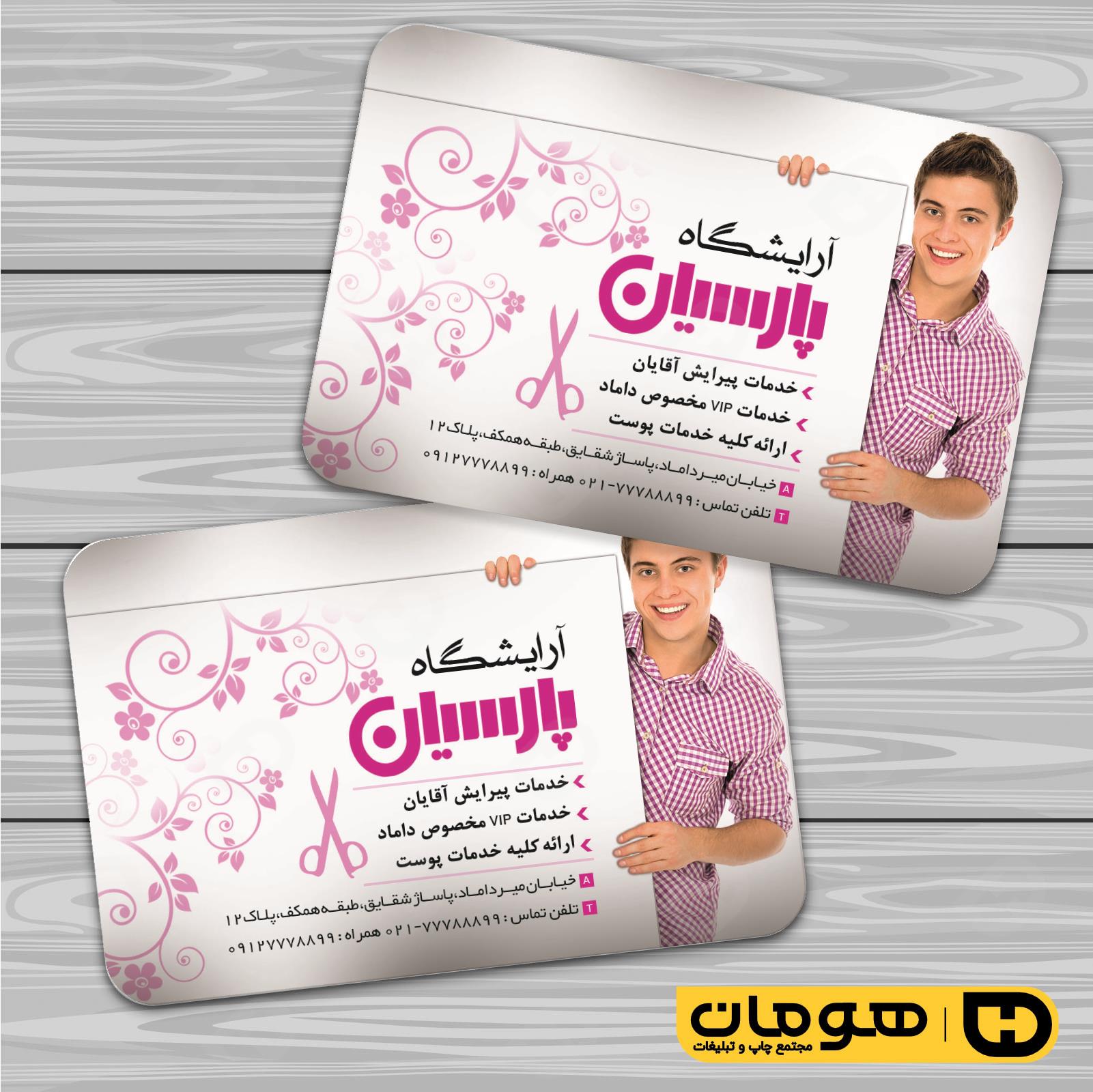 کارت  ویزیت  خدمات آرایشی و زیبایی آرایشگاه آقایان  کد 010501033