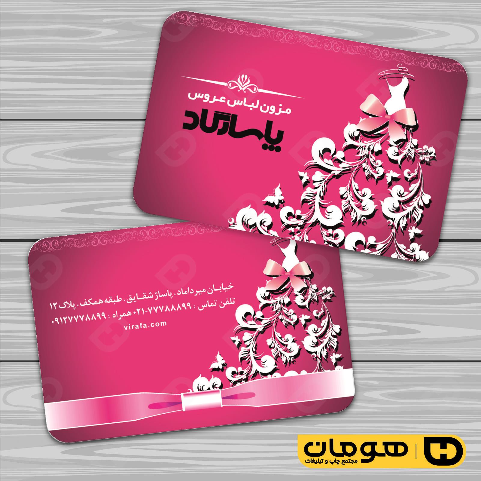 کارت  ویزیت  خدمات مجالس و مراسم مزون عروس کد 011105025