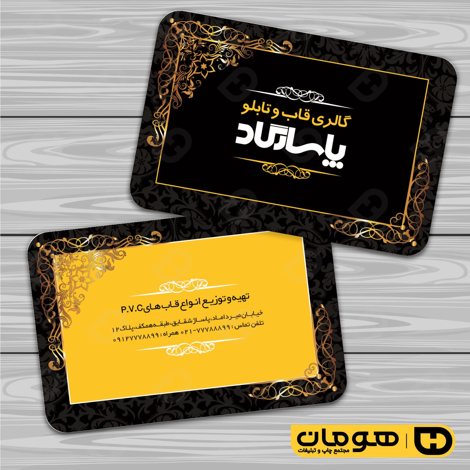 کارت  ویزیت  دکور و تزئینات داخلی ساختمان  فروشگاه قاب و تابلو کد 011405015