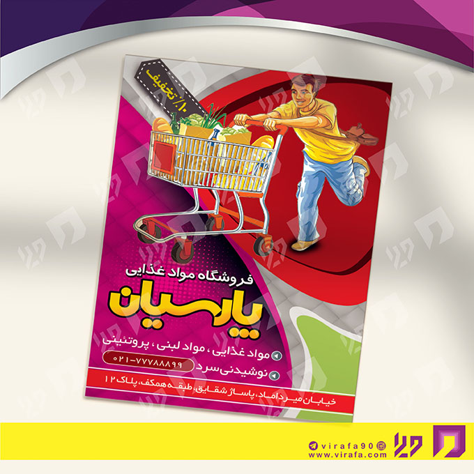 تراکت رنگی مواد غذایی سوپر مارکت و لبنیات کد 021705005