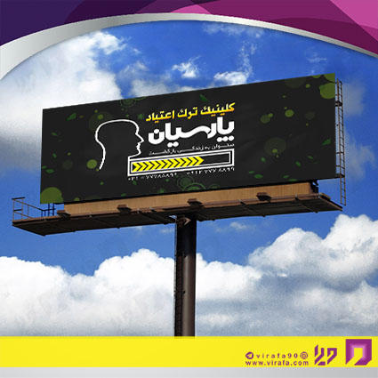 بنر و لارج فرمت خدمات درمانی کلینیک ترک اعتیاد کد 14010602009