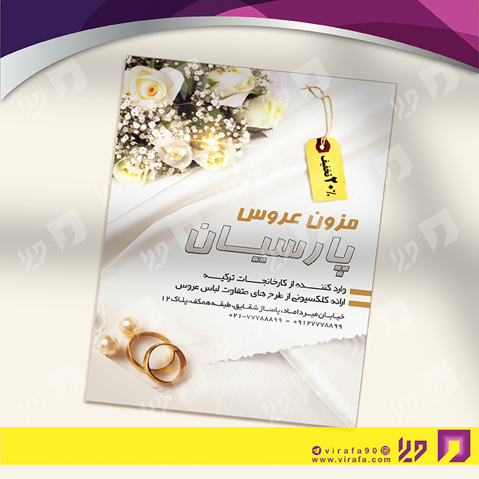 تراکت رنگی خدمات مجالس و مراسم مزون عروس کد 020905007