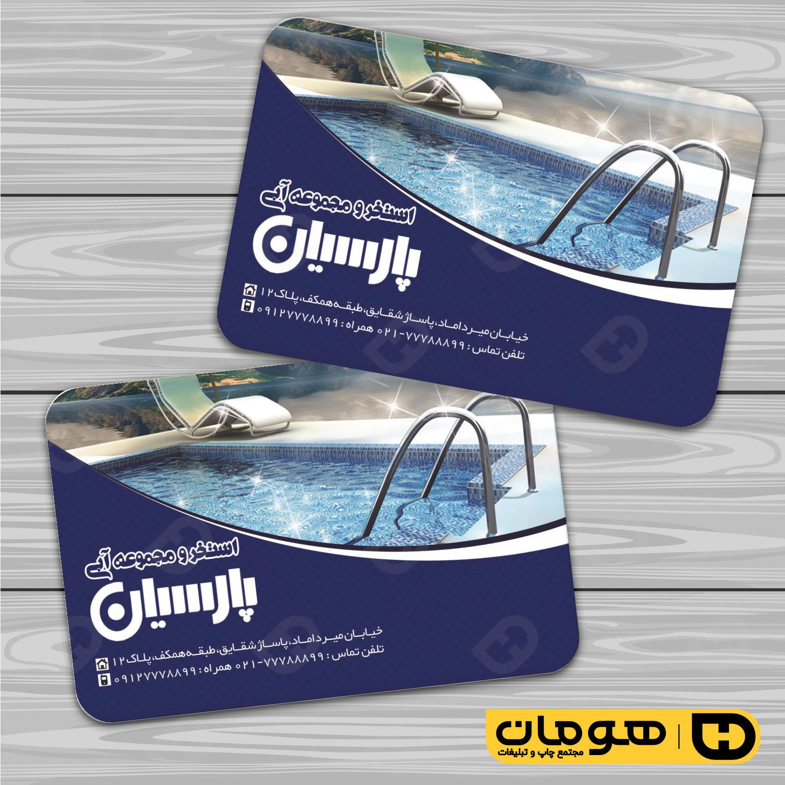 کارت  ویزیت  خدمات ورزشی استخر و مجموعه آبی کد 011301002