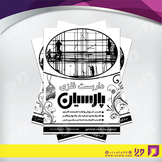 تراکت ریسو املاک و خدمات ساختمانی داربست فلزی کد 030203004