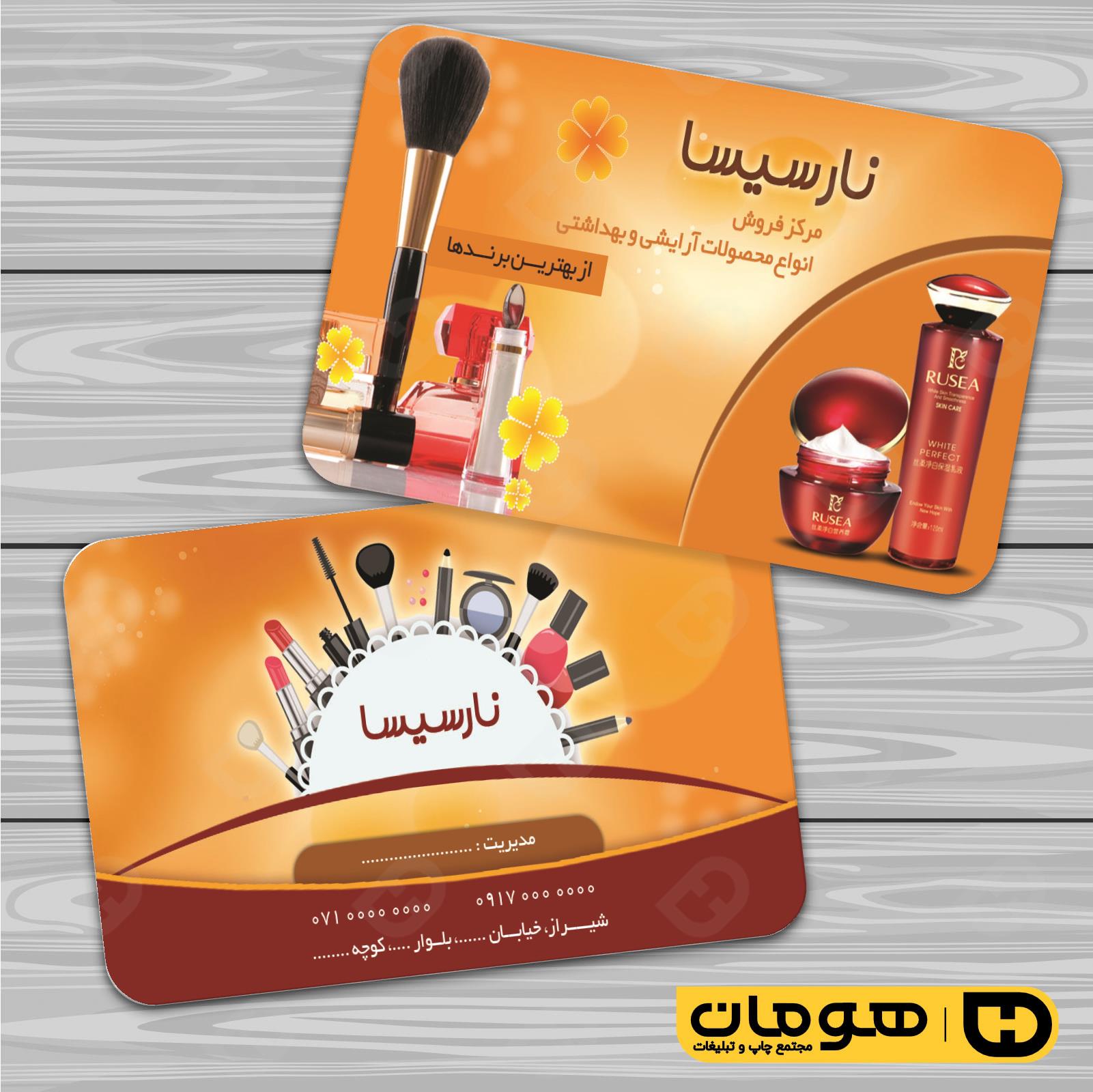 کارت  ویزیت  خدمات آرایشی و زیبایی لوازم آرایشی بهداشتی  کد 010503031