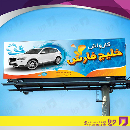 بنر و لارج فرمت اتومبیل و موتورسیکلت  کارواش کد 14010108020