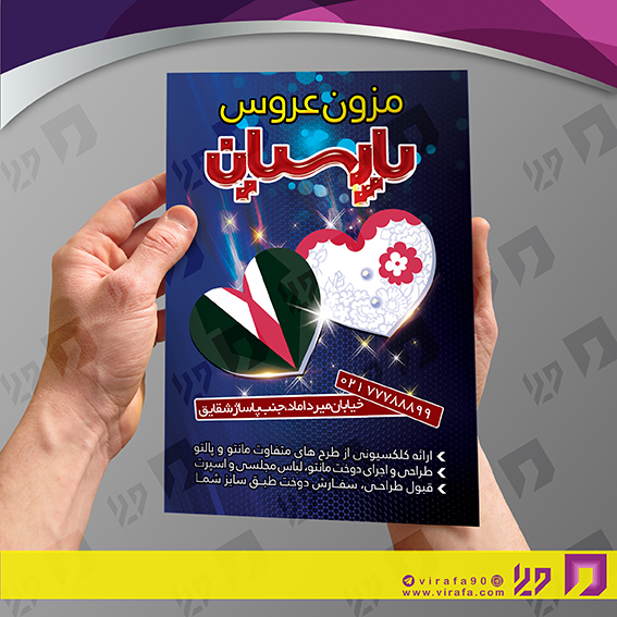 تراکت رنگی خدمات مجالس و مراسم مزون عروس کد 020905002