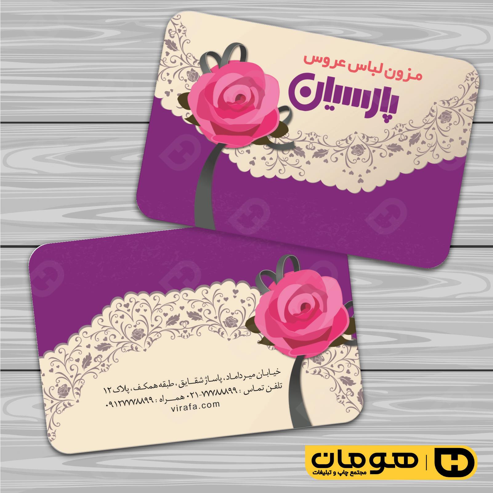 کارت  ویزیت  خدمات مجالس و مراسم مزون عروس کد 011105033