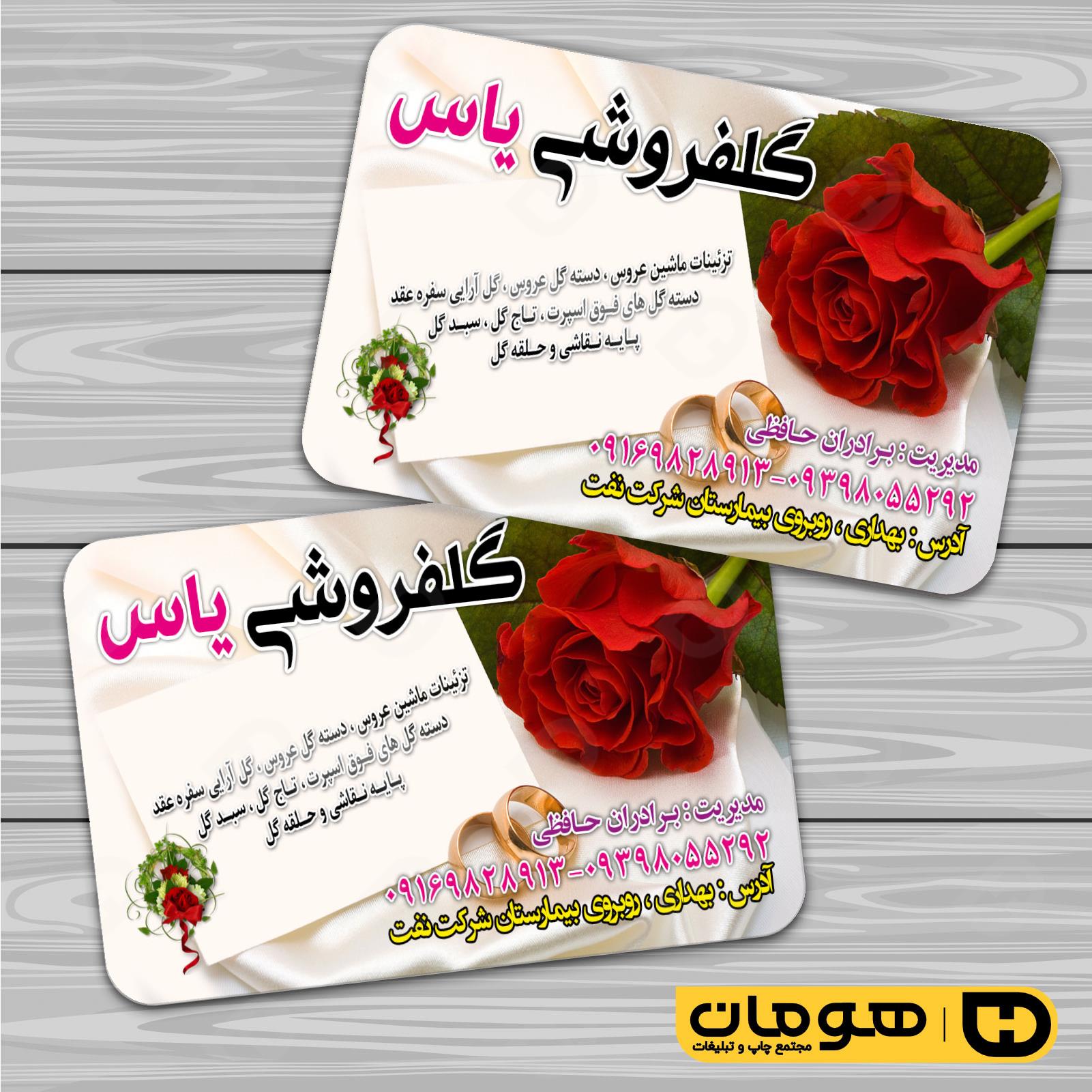 کارت  ویزیت  خدمات مجالس و مراسم گل فروشی کد 011104003