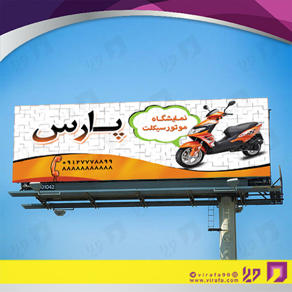 بنر و لارج فرمت اتومبیل و موتورسیکلت  فروشگاه موتور سیکلت کد 14010107008