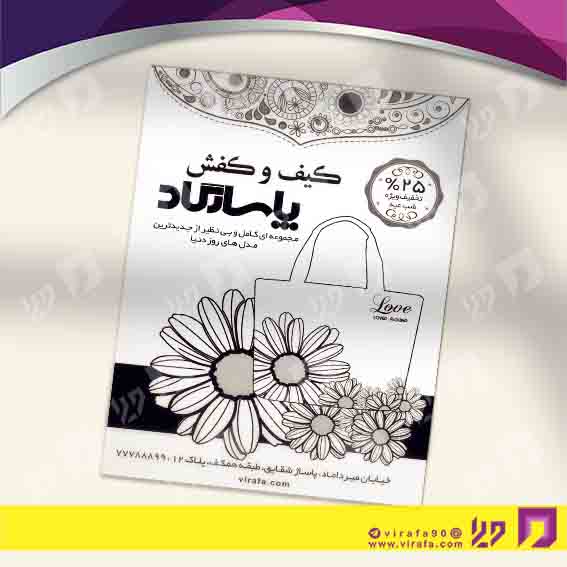 تراکت ریسو پوشاک و البسه فروشگاه کیف و کفش کد 030405002