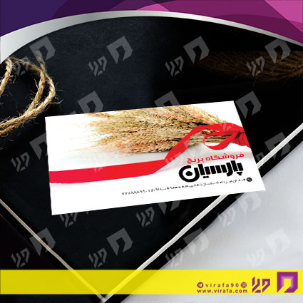 کارت  ویزیت  مواد غذایی فروشگاه بر نج کد 011909010