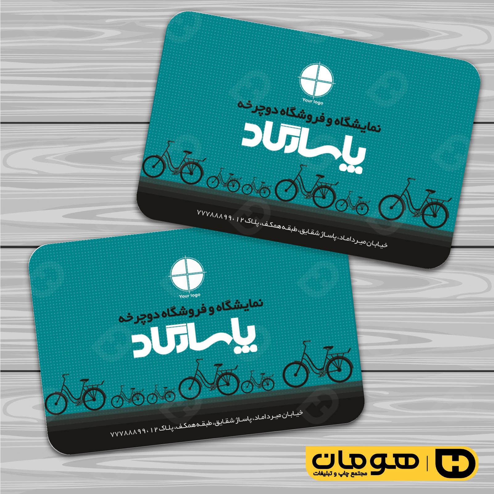 کارت  ویزیت  خدمات ورزشی فروشگاه دوچرخه کد 011305002