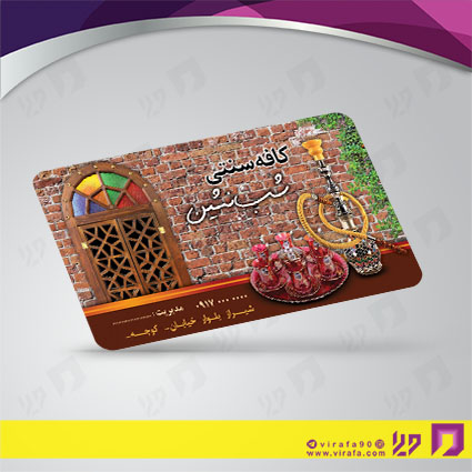 کارت  ویزیت  رستوران و کافی شاپ کافه سنتی کد 011505001