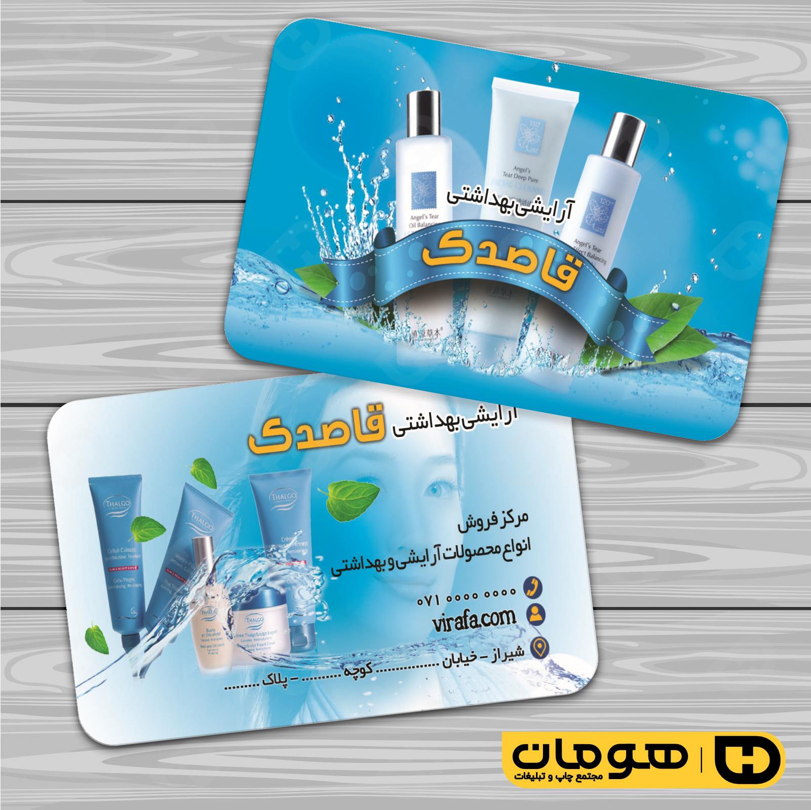 کارت  ویزیت  خدمات آرایشی و زیبایی لوازم آرایشی بهداشتی  کد 010503033