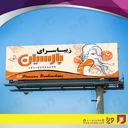 بنر و لارج فرمت خدمات آرایشی و زیبایی آرایشگاه بانوان کد 14010502021