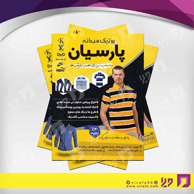 تراکت رنگی پوشاک و البسه پوشاک آقایان  کد 020401007