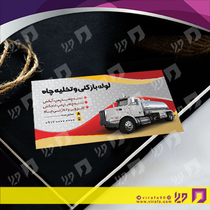 کارت  ویزیت  متفرقه تخلیه چاه کد 012009002