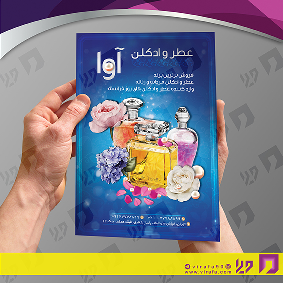 تراکت رنگی لوازم کادویی و زیورآلات گالری عطر و ادکلن کد 021604010