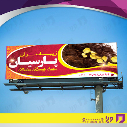 بنر و لارج فرمت خدمات آرایشی و زیبایی آرایشگاه بانوان کد 14010502027