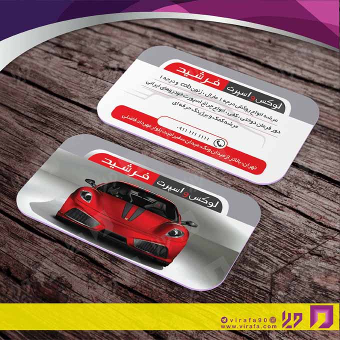 کارت  ویزیت  اتومبیل و موتورسیکلت تزئینات و لوکس اتومبیل کد 010103003