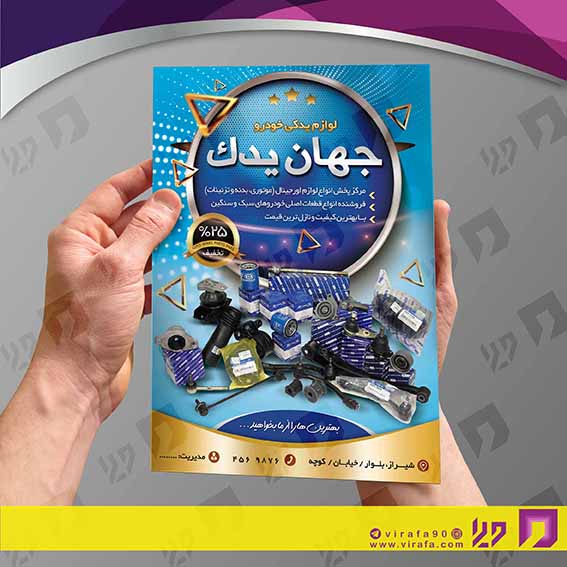 تراکت رنگی اتومبیل و موتورسیکلت  لوازم یدکی کد 020109001