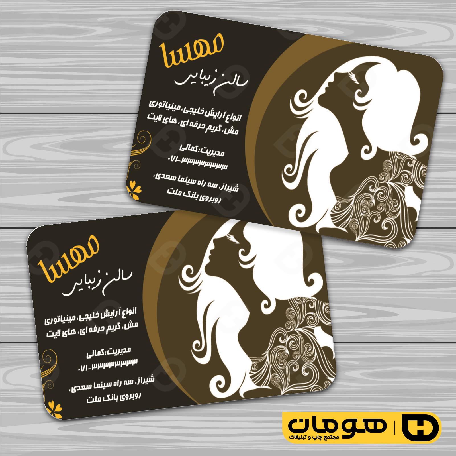 کارت  ویزیت  خدمات آرایشی و زیبایی آرایشگاه بانوان کد 010502054