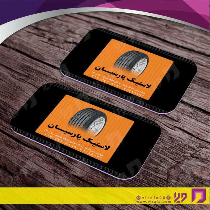 کارت  ویزیت  اتومبیل و موتورسیکلت لاستیک و آپاراتی کد 010109028