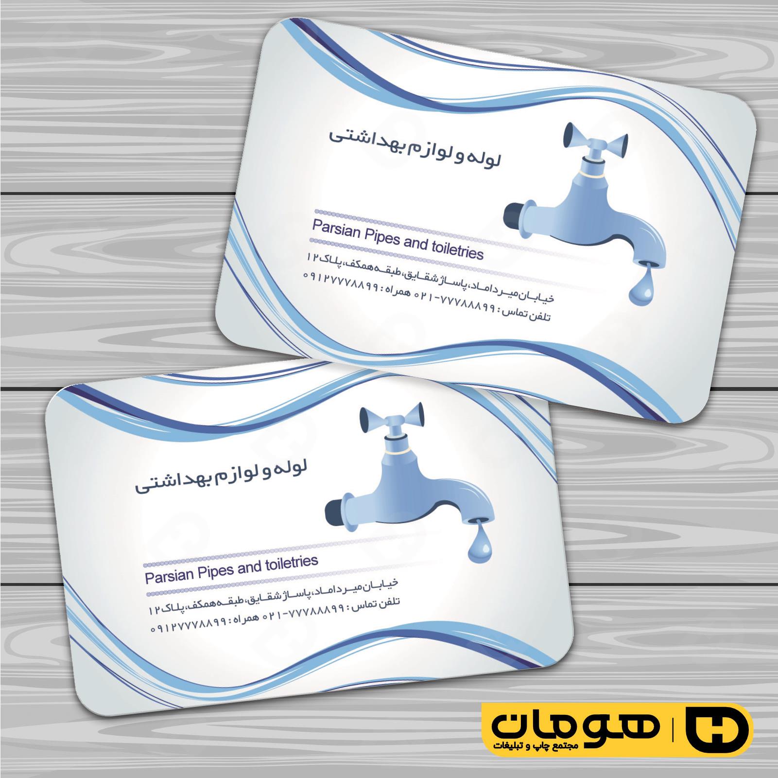 کارت  ویزیت  املاک و خدمات ساختمانی لوله و لوازم بهداشتی کد 010215001