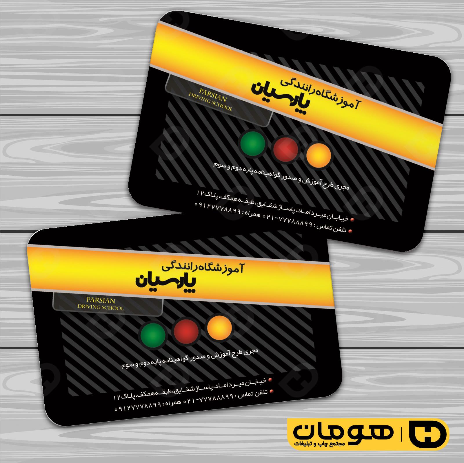 کارت  ویزیت  آموزشگاهها آموزشگاه رانندگی  کد 010302009