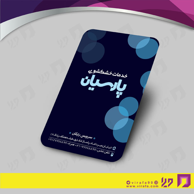 کارت  ویزیت  پوشاک و البسه  خشکشویی کد 010404014