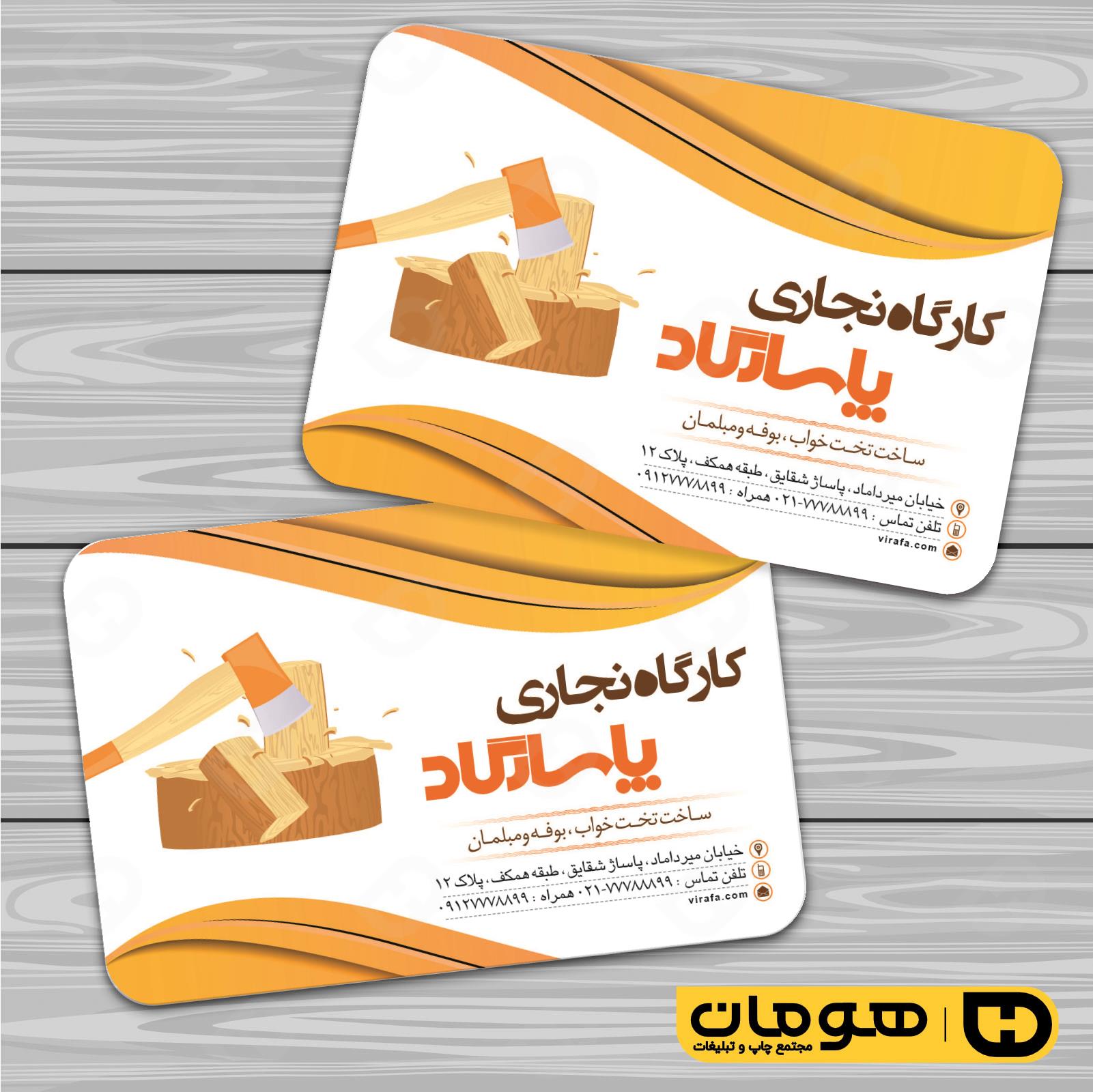 کارت  ویزیت  خدمات صنعتی نجاری و صنایع چوبی و کابینت  کد 010911017