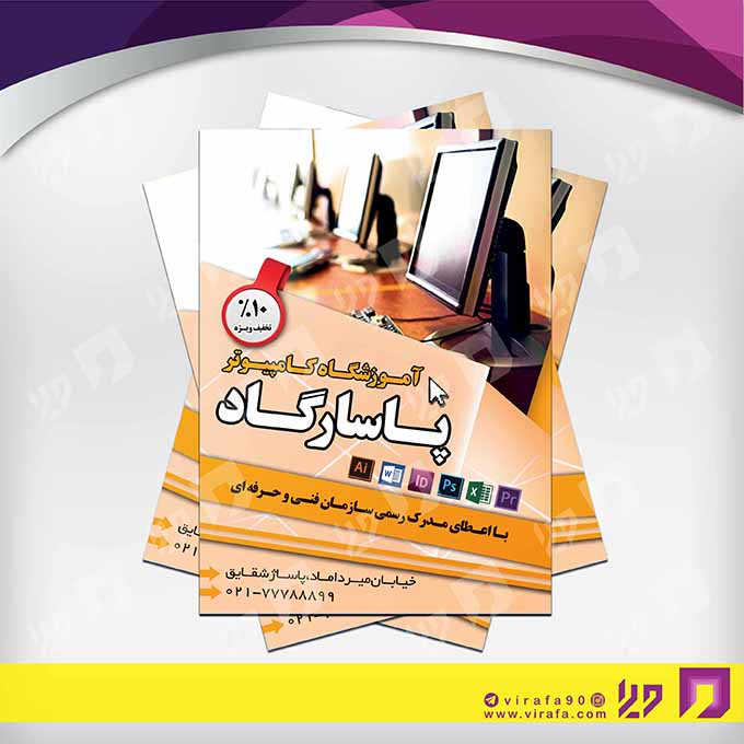 تراکت رنگی آموزشگاه‌ها  آموزشگاه کامپیوتر کد 020307002