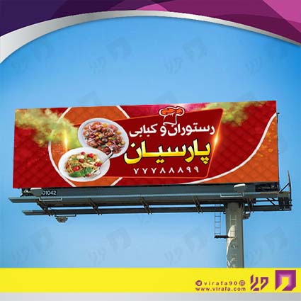 بنر و لارج فرمت رستوران و کافی شاپ رستوران و کبابی کد 14011402039